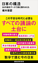 日本の構造　５０の統計データで読む国のかたち