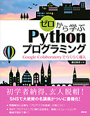 ゼロから学ぶＰｙｔｈｏｎプログラミング　Ｇｏｏｇｌｅ　Ｃｏｌａｂｏｒａｔｏｒｙでらくらく導入