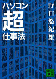パソコン「超」仕事法