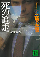 死の追走　次は誰か