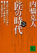 新版　匠の時代　第２巻