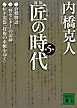 新版　匠の時代　第５巻