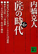 新版　匠の時代　第６巻