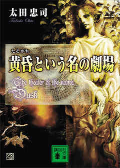 黄昏という名の劇場