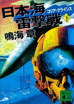 日本海雷撃戦　コリア・クライシス（下）