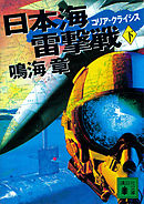 日本海雷撃戦　コリア・クライシス（下）