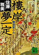 樓岸夢一定　蜂須賀小六