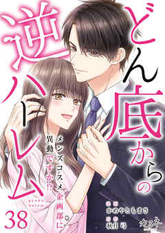 どん底からの逆ハーレム～メンズコスメ企画部に異動ですか！？～（38）