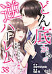 どん底からの逆ハーレム～メンズコスメ企画部に異動ですか！？～（38）