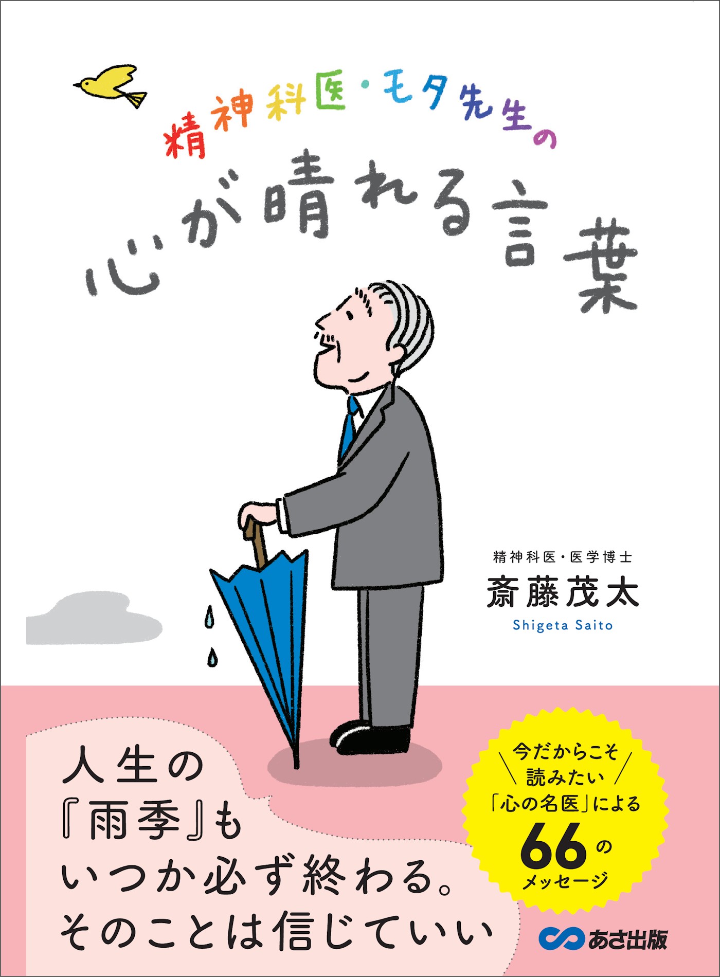 精神科医・モタ先生の心が晴れる言葉———今だからこそ読みたい「心の名医」による６６のメッセージ - 斎藤茂太 -  ビジネス・実用書・無料試し読みなら、電子書籍・コミックストア ブックライブ