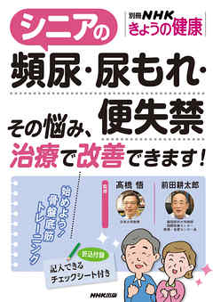 シニアの頻尿・尿もれ・便失禁　その悩み、治療で改善できます！