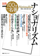 別冊NHK100分de名著　ナショナリズム