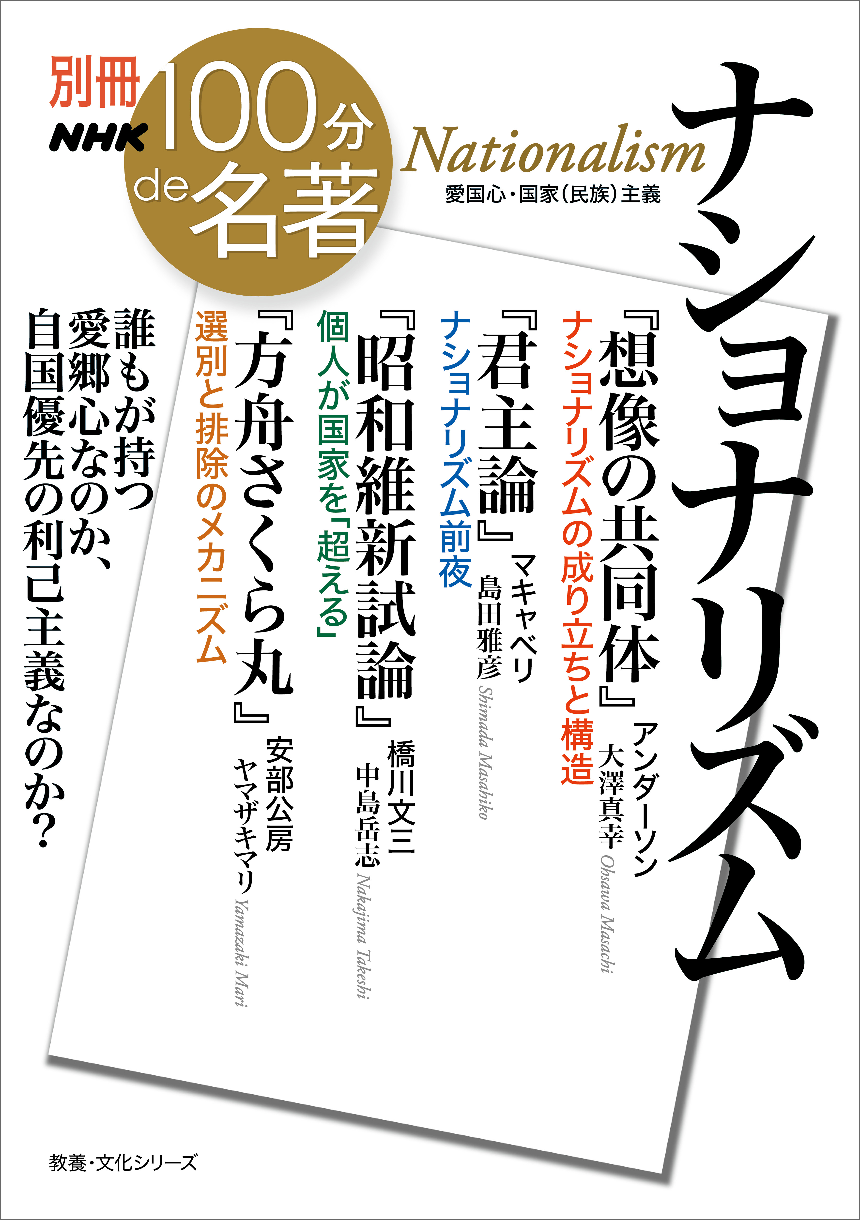 別冊NHK100分de名著 ナショナリズム - 大澤真幸/島田雅彦 - 漫画・無料