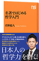 名著ではじめる哲学入門