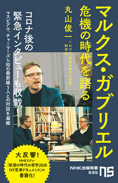マルクス・ガブリエル　危機の時代を語る