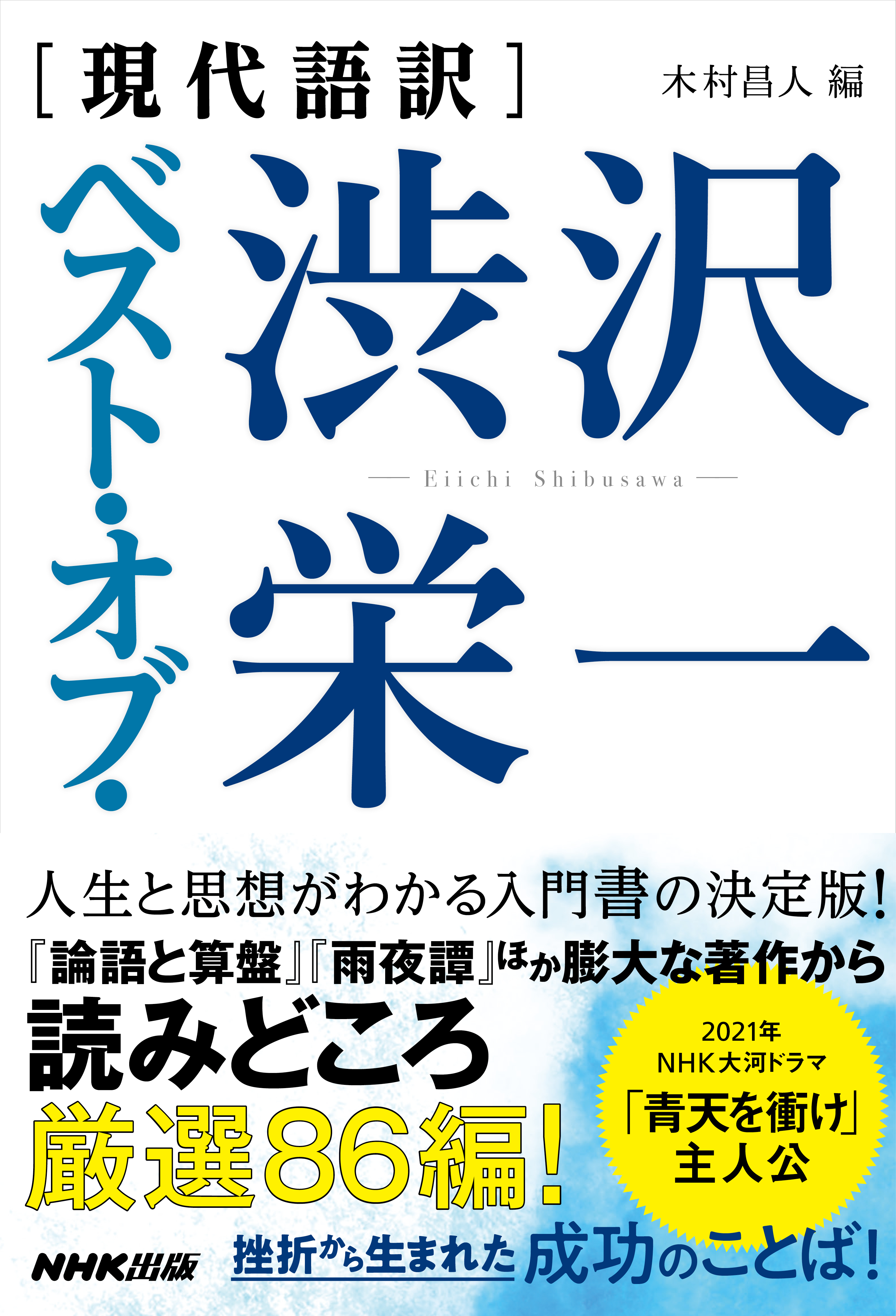 現代語訳 ベスト オブ 渋沢栄一 漫画 無料試し読みなら 電子書籍ストア ブックライブ