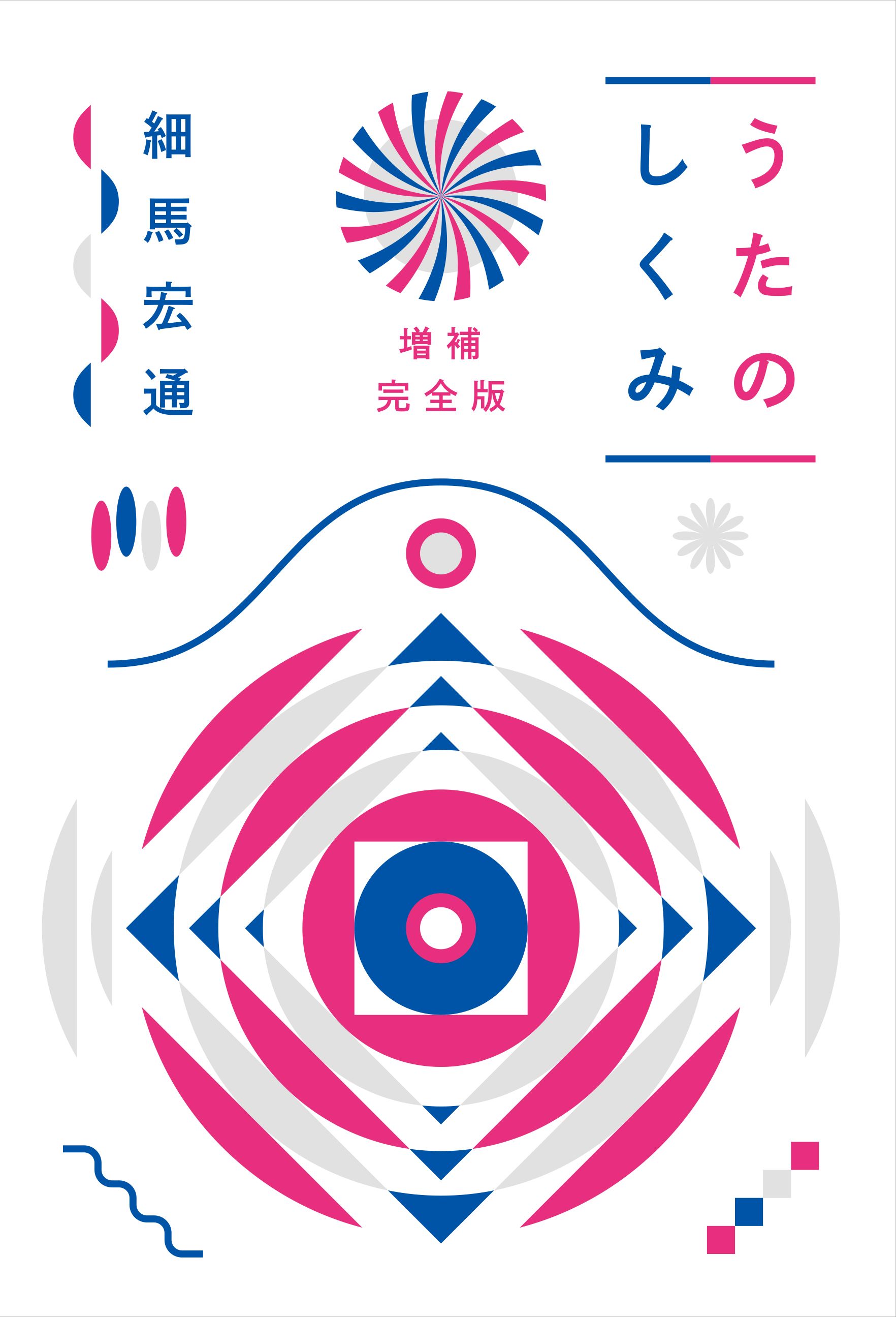 うたのしくみ 増補完全版 漫画 無料試し読みなら 電子書籍ストア ブックライブ