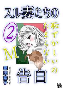 スル妻たちの告白〜Ｍ恥ずかしいのたまらない〜