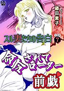 命令されてローター前戯 スル妻たちの告白 分冊版7