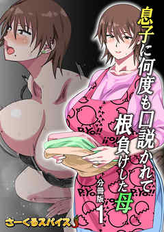 息子に何度も口説かれて根負けした母 分冊版1