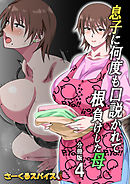 息子に何度も口説かれて根負けした母 分冊版4