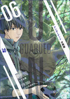 UNGUARDED 分冊版6