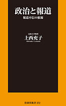 政治と報道　報道不信の根源