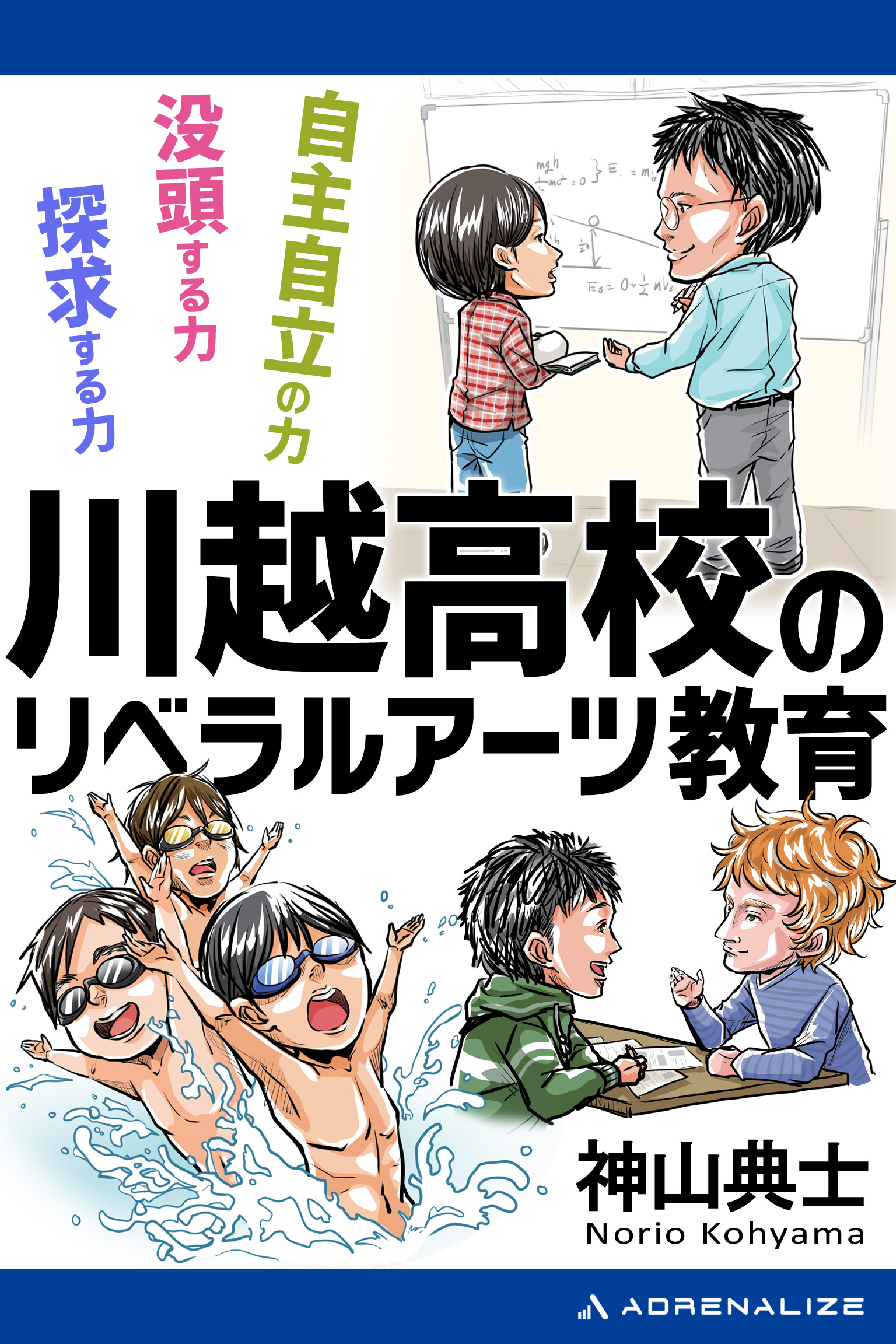 川越高校のリベラルアーツ教育 神山典士 漫画 無料試し読みなら 電子書籍ストア ブックライブ