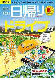 日帰りドライブぴあ関西版2021-2022