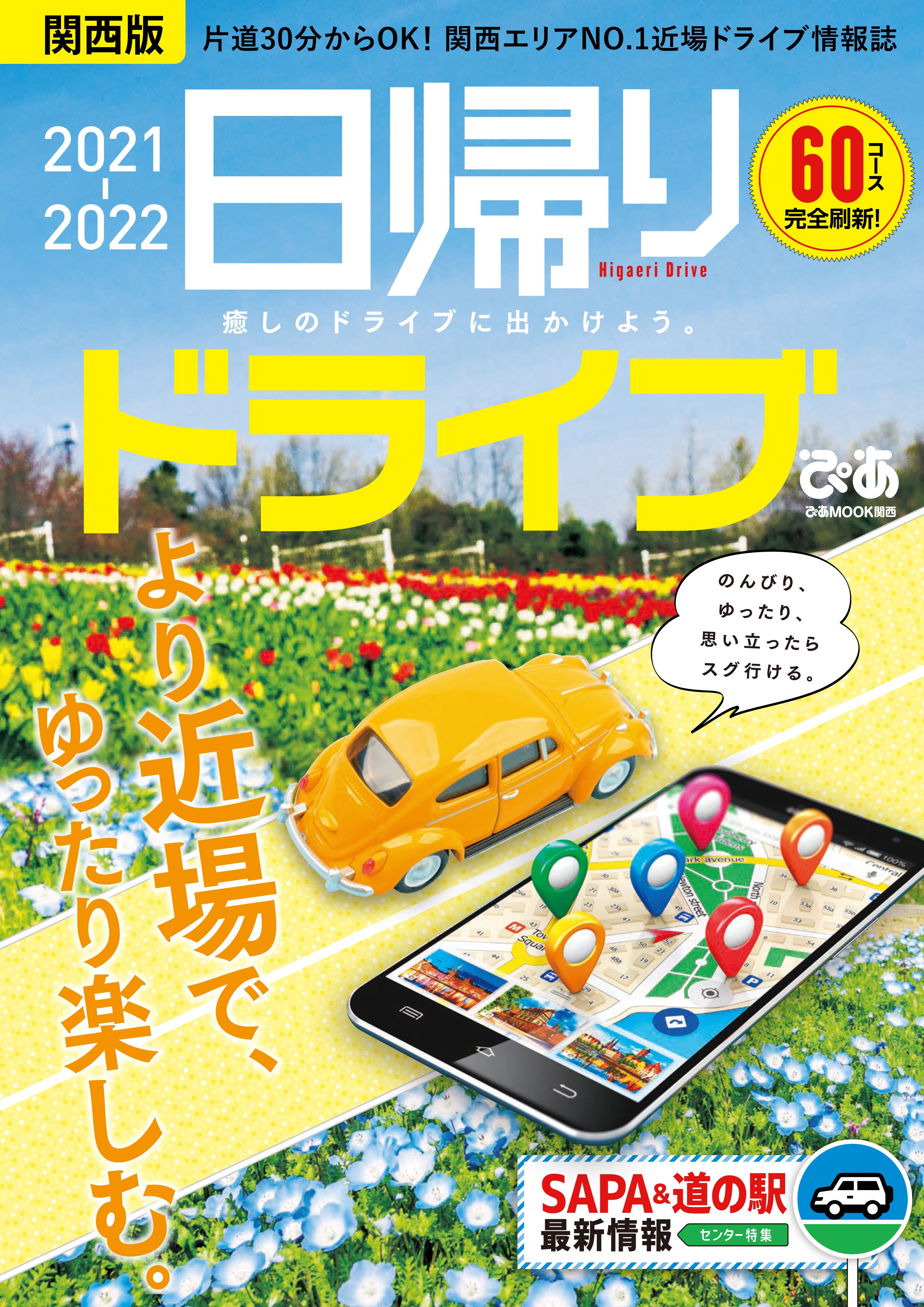 日帰りドライブぴあ関西版21 22 漫画 無料試し読みなら 電子書籍ストア ブックライブ 日帰りドライブぴあ関西版21 22 漫画 無料試し読みなら 電子書籍ストア ブックライブ