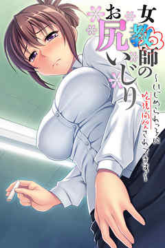 女教師のお尻いじり ～いじめられっ子に拡張開発されてます～