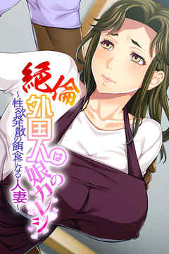 外人　熟女　巨乳 