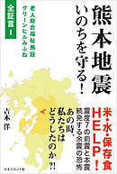 熊本地震 いのちを守る！　老人総合福祉施設グリーンヒルみふね　全証言I