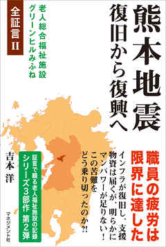 熊本地震 復旧から復興へ　老人総合福祉施設グリーンヒルみふね　全証言II