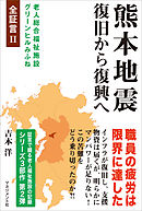 熊本地震 復旧から復興へ　老人総合福祉施設グリーンヒルみふね　全証言II