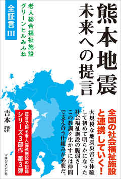 熊本地震 未来への提言　老人総合福祉施設グリーンヒルみふね　全証言III