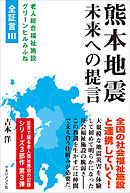 熊本地震 未来への提言　老人総合福祉施設グリーンヒルみふね　全証言III
