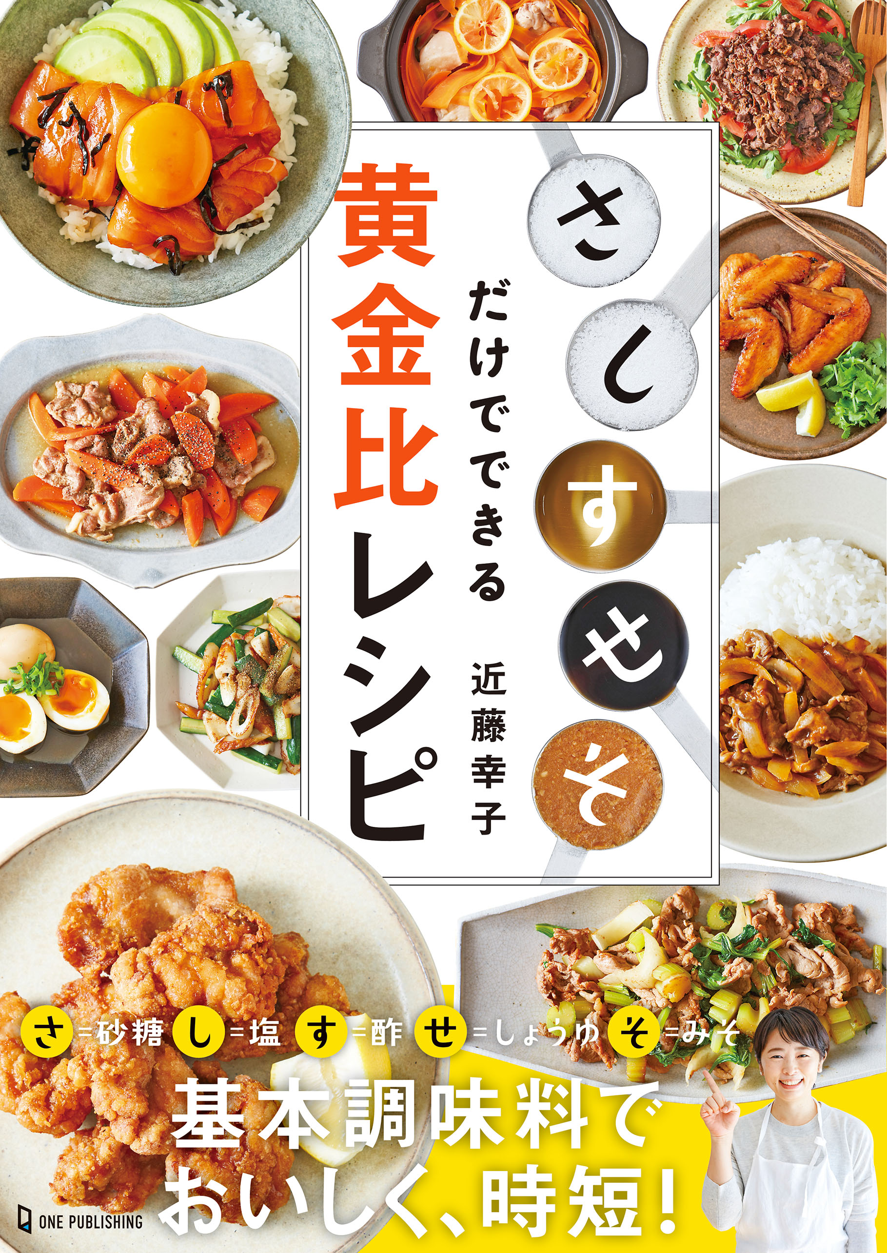 さ し す せ そ だけでできる黄金比レシピ 近藤幸子 漫画 無料試し読みなら 電子書籍ストア ブックライブ