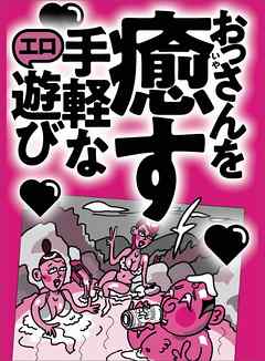 おっさんを癒す 手軽なエロ遊び 寂しい独身男は家事代行の保母さんを部屋に呼べ メシパパ活の初心者は拘束時間を尋ねてこない 裏モノｊａｐａｎ 鉄人社編集部 漫画 無料試し読みなら 電子書籍ストア ブックライブ