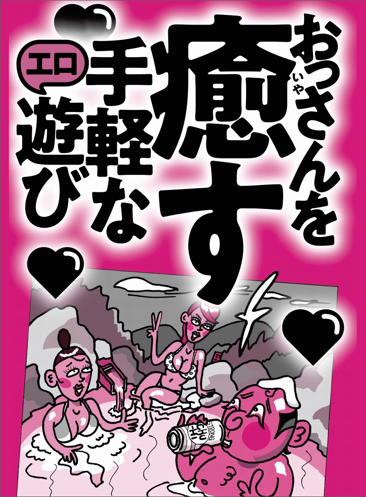 おっさんを癒す 手軽なエロ遊び☆寂しい独身男は家事代行の保母さんを部屋に呼べ☆メシパパ活の初心者は拘束時間を尋ねてこない☆裏モノＪＡＰＡＮ -  鉄人社編集部 - 漫画・ラノベ（小説）・無料試し読みなら、電子書籍・コミックストア ブックライブ