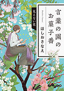 言葉の園のお菓子番 見えない花