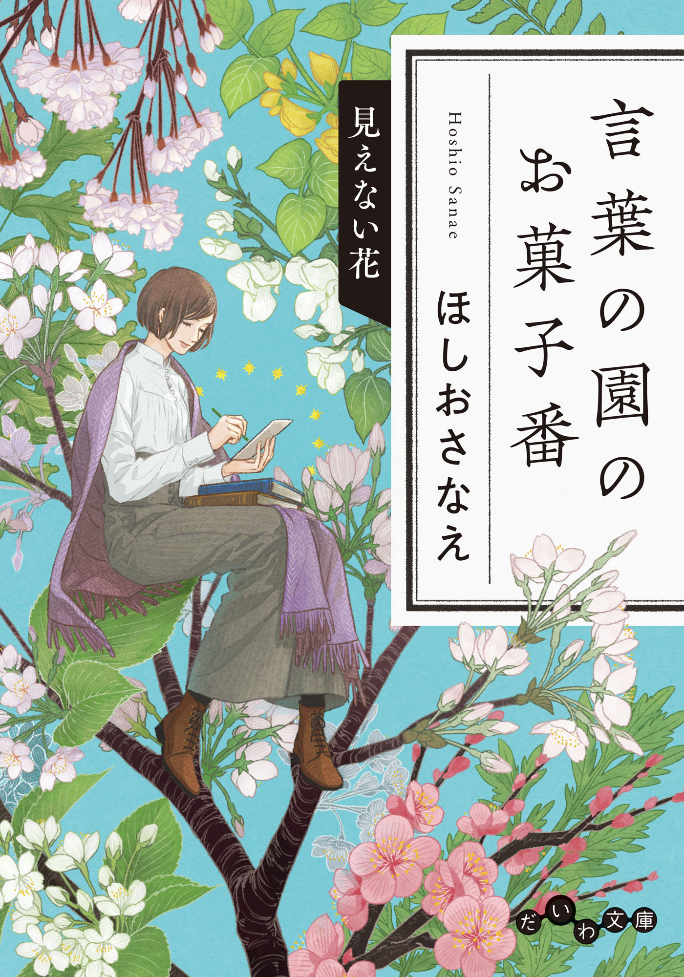 言葉の園のお菓子番 見えない花 漫画 無料試し読みなら 電子書籍ストア ブックライブ