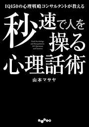 IQ150の心理戦略コンサルタントが教える秒速で人を操る心理話術