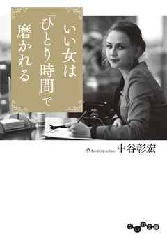 いい女は「ひとり時間」で磨かれる - 中谷彰宏 - ビジネス・実用書・無料試し読みなら、電子書籍・コミックストア ブックライブ