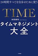 24時間すべてを自分のために使うタイムマネジメント大全