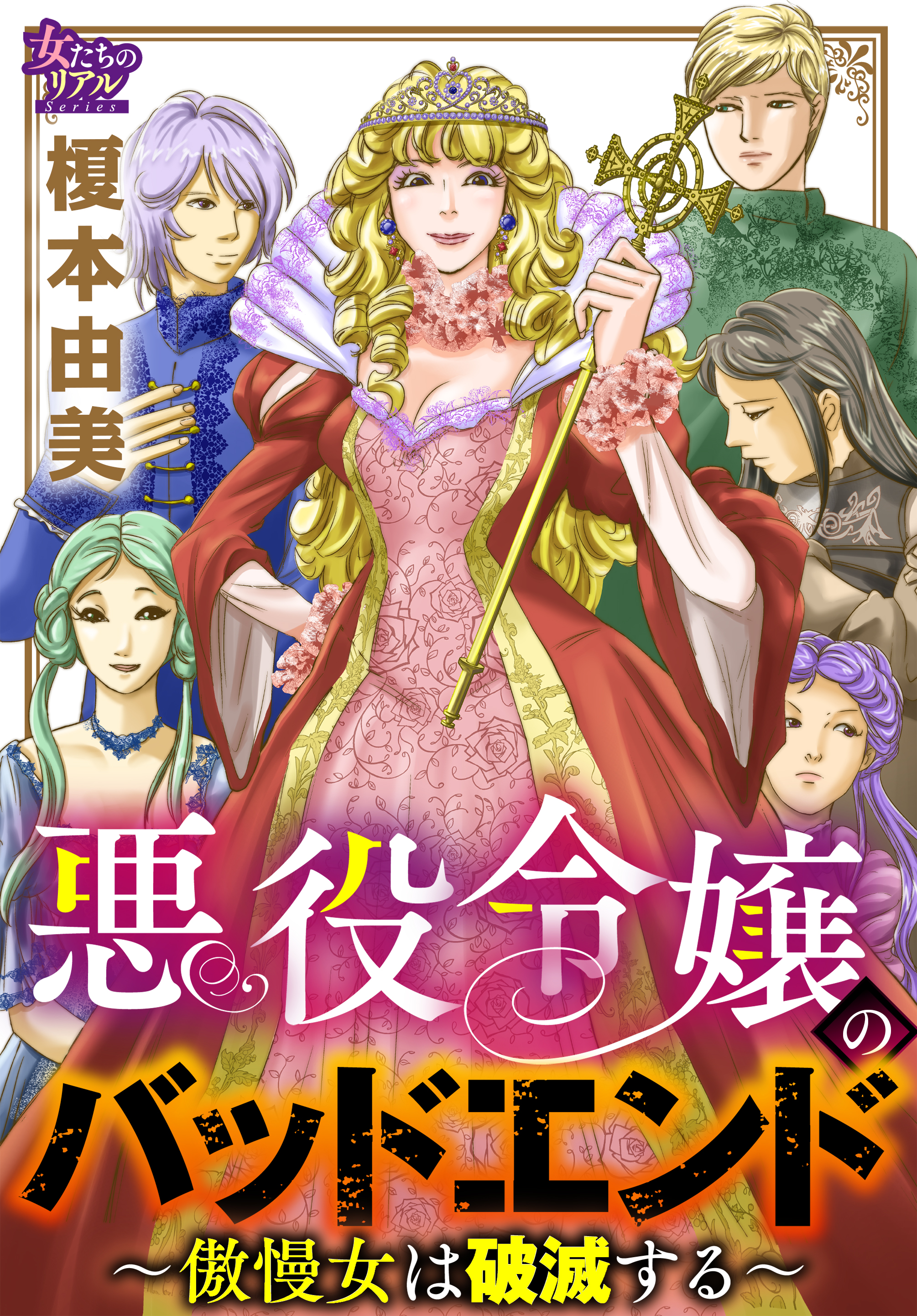 悪役令嬢のバッドエンド 傲慢女は破滅する 榎本由美 漫画 無料試し読みなら 電子書籍ストア ブックライブ