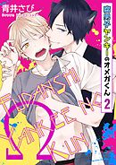 腐男子ヤンキーのオメガくん 2