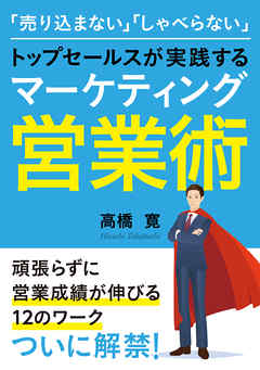 「売り込まない」「しゃべらない」トップセールスが実践するマーケティング営業術【MB動き出せる本シリーズ】