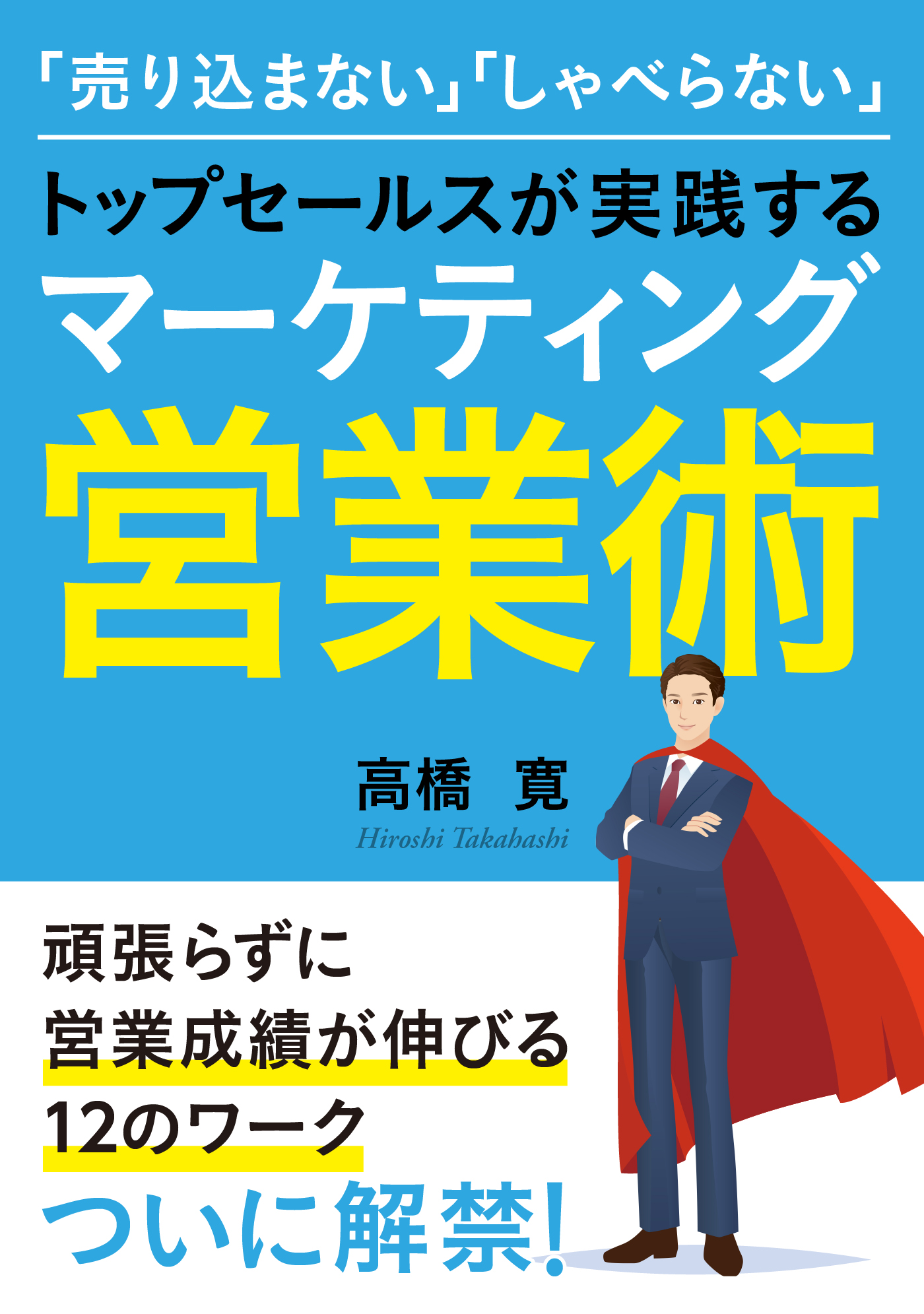 「売り込まない」「しゃべらない」トップセールスが実践するマーケティング営業術【MB動き出せる本シリーズ】 | ブックライブ