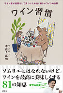 ワイン習慣　ワイン屋が遠回りして見つけた本当に楽しいワインの世界